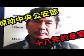 惊动中央公安部，被称为神探的著名刑侦专家李昌钰亲自破案，十八视频封面