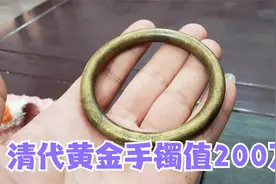 清代黄金手镯能值200万？女子说家传好多代，小闫鉴宝结果如何？视频封面