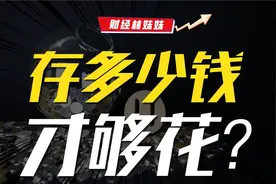 灵魂拷问！存够多少钱才有安全感？视频封面