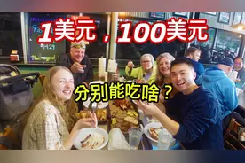 1美元和100美元在美国吃一顿饭，会有怎么样的体验？视频封面