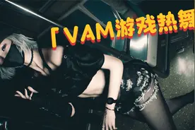 VAM游戏，性感热舞，完整版