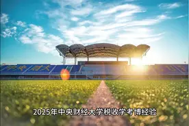 2025年中央财经大学税收学考博经验、考博真题、考博参考书视频封面