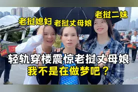 老挝丈母娘来重庆，第一次看轻轨穿楼太震撼：我不是在做梦吧？视频封面