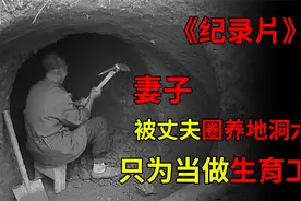 妻子被丈夫圈养地洞六年，只为当做生育工具！视频封面