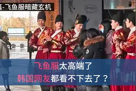 洛阳大学生飞鱼服太高端了，一些韩国网友有看不下去了视频封面