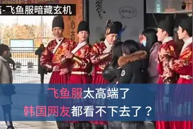 洛阳大学生飞鱼服太高端了，一些韩国网友有看不下去了视频封面