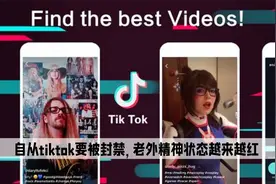 自从老美要封禁海外版抖音之后，老外的精神状态越来越红了视频封面