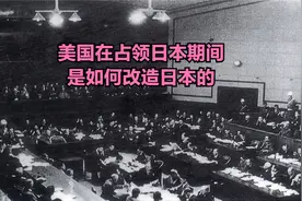拥抱战败：美国在占领日本期间，是如何改造日本的？视频封面