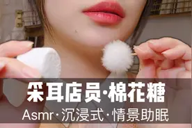 【ASMR】采耳店员为你进行棉花糖采耳，气声50分钟沉浸式助眠掏耳视频封面