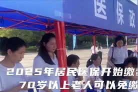 2025年居民医保开始缴费，各地缴费标准，70岁以上老人可以免缴吗视频封面