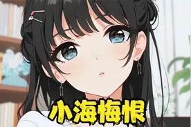凌晨妻子的手机突然收到一条消息，宝贝对不起，都怪我没忍住视频封面
