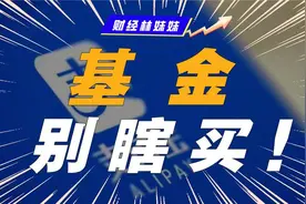 记住！千万不要买支付宝推荐的基金？谣言！视频封面