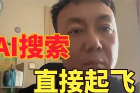 豆包搜索 AI搜索，抛弃广告，快人一步 AI搜索起飞了
#ai搜索引擎视频封面