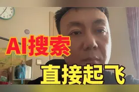 豆包搜索 AI搜索，抛弃广告，快人一步 AI搜索起飞了
#ai搜索引擎视频封面