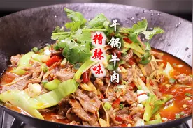 每天卖2头小黄牛，贵州名菜干锅牛肉正宗做法，几千公里慕名来学