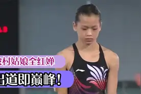 农村姑娘全红婵，首跳即搅动格局，出道即巅峰！视频封面