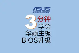 华硕主板通过EZ Flash 3更新BIOS版本的详细说明注意事项操作演示视频封面