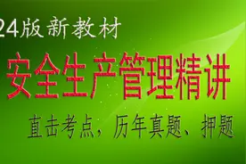 2024安全生产管理精讲10 第二章 全员安全生产责任制视频封面