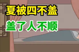并非迷信！俗语“夏被四不盖，盖了人不顺”，哪4种被子不能盖？视频封面
