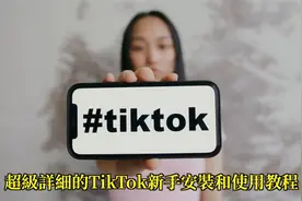 国际版抖音TikTok功能操作演示和版本区别视频封面