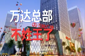 卖总部大楼，卖海外资产，王健林轻装上阵欲要重新起航视频封面