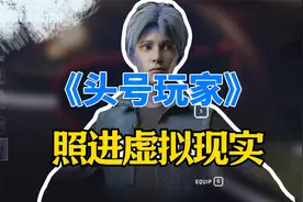 《头号玩家》照进虚拟现实视频封面