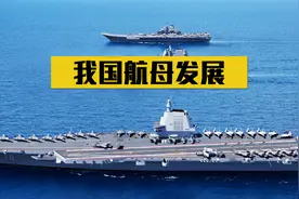 1980年我国海军访美，美国故意让我们参观航母，事后我国被刺激了视频封面