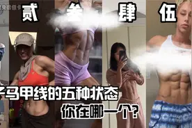 妹子马甲线的五种状态，你在哪一个？视频封面