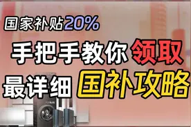 最全家电国补攻略，手把手教你领取国家补贴20%视频封面