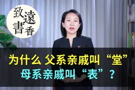 俗话说：表亲三千里，堂亲五百年！为何堂亲比表亲更亲？视频封面