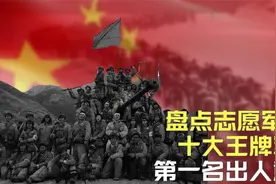 盘点志愿军中，十大王牌军，第一名出乎意料视频封面