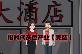 旧时代灰色产业完结篇，熊手视角，你，猜到了吗？视频封面