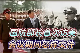 1984年张爱萍访美，怒摔文件大闹美国国务院，到底发生了什么？视频封面