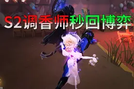 第五人格：国服第二的调香师，一秒俩瓶香，秀翻双刀屠视频封面