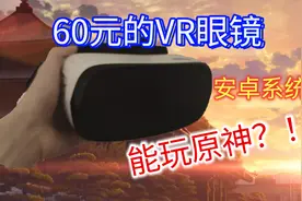 60元的VR眼镜有多离谱？！能玩原神？！视频封面
