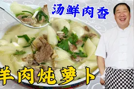 羊肉萝卜，不要直接就炖乱放调料，教你炖羊肉的诀窍，汤白肉更香视频封面