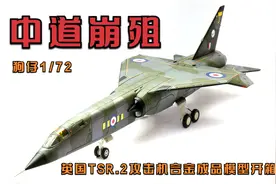 中道崩殂！狗仔1/72英国TSR.2攻击机合金成品模型开箱测评视频封面