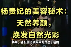 杨贵妃的美容秘术：天然养颜，焕发自然光彩视频封面