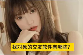 找对象的交友软件有哪些？盘点五款可以直接约会见面的视频封面