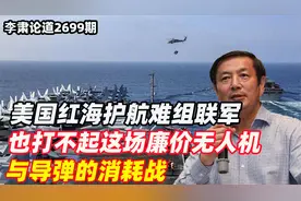 美国红海护航难组联军，也打不起这场廉价无人机与导弹的消耗战视频封面