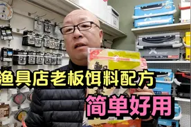 渔具店老板的饵料配方，简单好用，不用一分钱就能学会视频封面