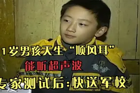 湖南11岁男孩天生“顺风耳”，能听超声波，专家测试后:快送军校视频封面