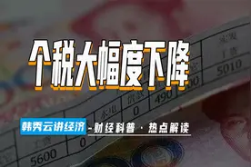 个税下降15.9%！释放什么信号？视频封面