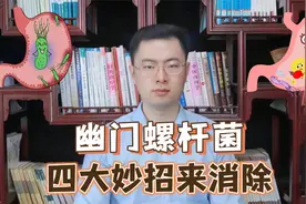 胃病最大的祸根是幽门螺杆菌，想要彻底杀菌，记住4个办法视频封面