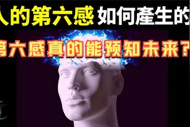 我们的第六感是如何产生的？它真的能预知未来吗？视频封面