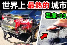 世界上最热的10个地方！第一名气温高达93.7度，连汽车都直接融化视频封面