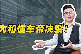 华为和懂车帝决裂！视频封面