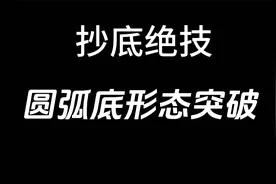 抄底绝技——圆弧底形态突破，一旦缩量回调，必会放量上涨！视频封面