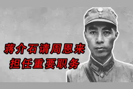 蒋介石请周恩来担任重要职务，周恩来不想去，毛主席说可以去视频封面