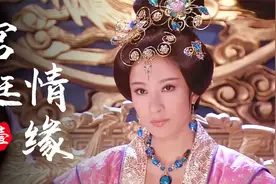 情缘：皇上同时娶了两个女人，却让皇后独守空房，结局令人惋惜视频封面